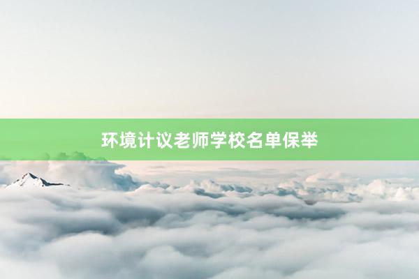 环境计议老师学校名单保举