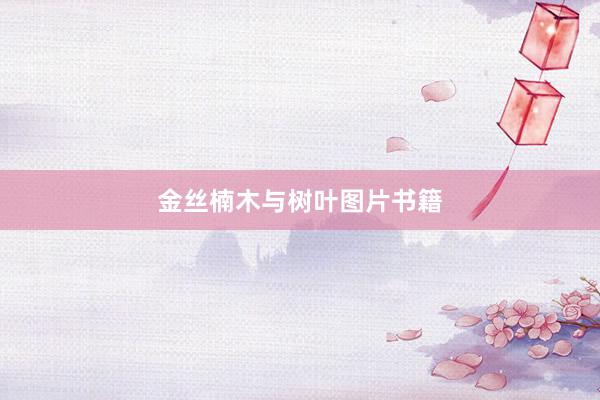 金丝楠木与树叶图片书籍